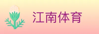 江南体育 logo